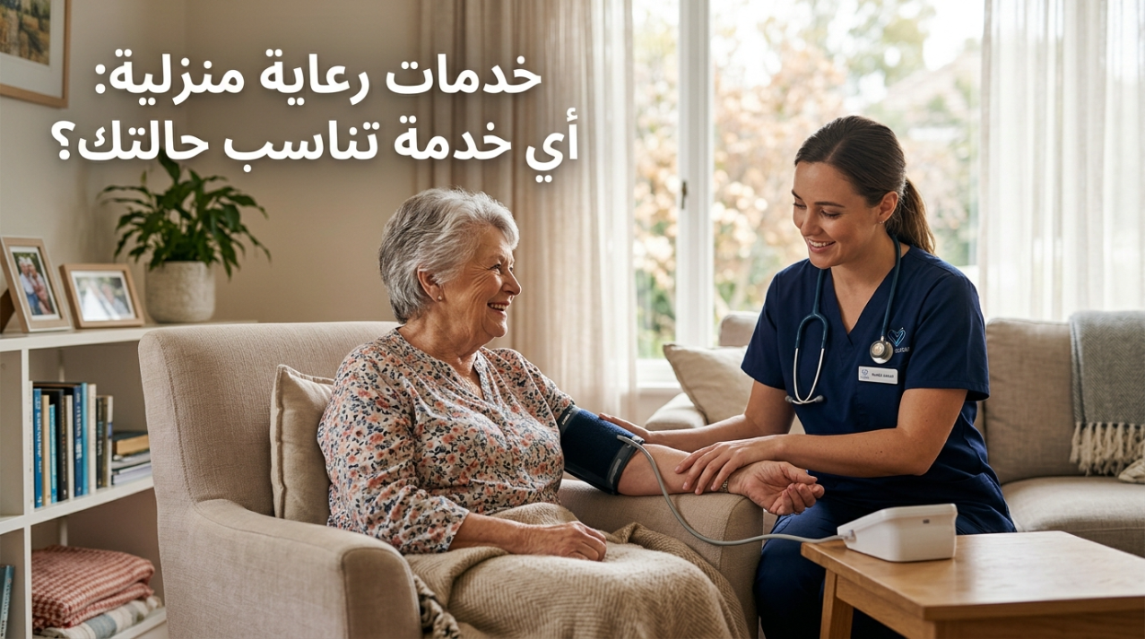 ممرضة منزلية تقيس ضغط سيدة مسنة مع عبارة خدمات رعاية منزلية أي خدمة تناسب حالتك - خدمات رعاية منزلية