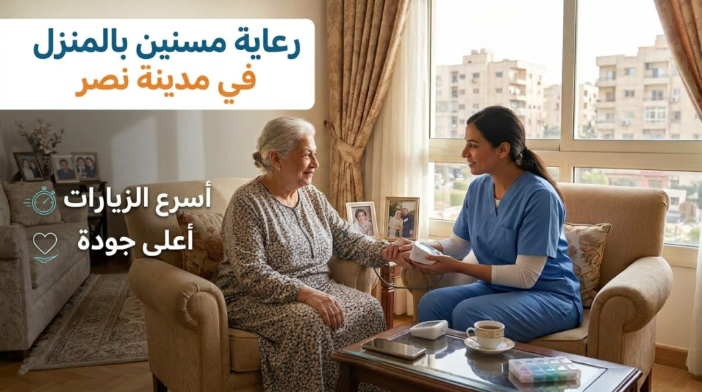 ممرضة منزلية تقيس نبض سيدة مسنة في شقتها بمدينة نصر مع عبارة رعاية مسنين بالمنزل في مدينة نصر