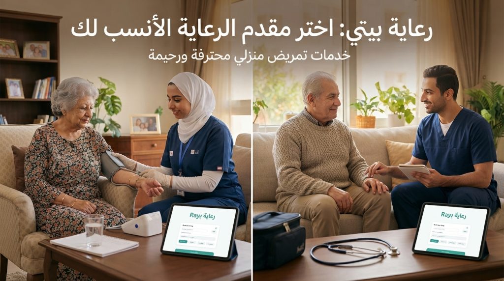 بطاقة عنوان اختر مقدم الرعاية الأنسب لك مع ممرضتين وعائلتين في بيوتهم - كيف اجيب ممرضة منزلية