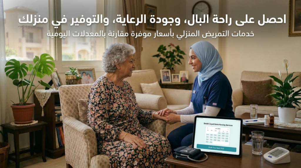 ممرضة منزلية تجلس مع سيدة مسنة مع عبارة راحة البال وجودة الرعاية والتوفير في منزلك - ممرضة منزلية بالشهر